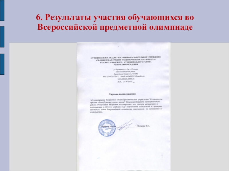 Презентация портфолио Волковой В.Н. 6. Результаты участия обучающихся во Всероссийской предметной олимпиаде 6. Результаты участия обучающихся во Всероссийской предметной олимпиаде