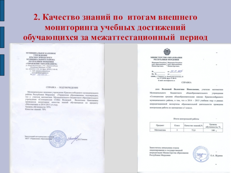 Презентация портфолио Волковой В.Н. 2. Качество знаний по итогам внешнего мониторинга учебных достижений обучающихся за межаттестационный период 2. Качество знаний по итогам внешнего мониторинга учебных достижений обучающихся за межаттестационный период