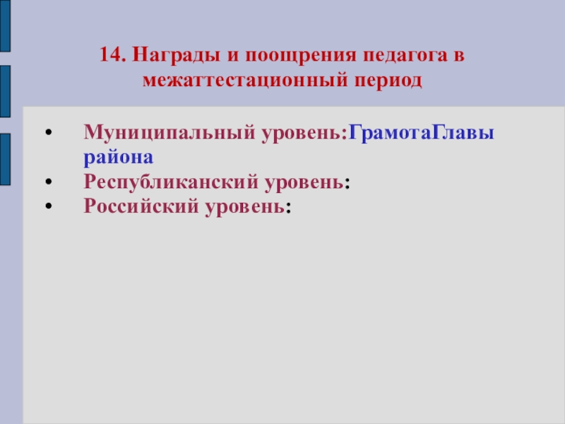 Презентация портфолио Волковой В.Н. 14. Награды и поощрения педагога в межаттестационный период Муниципальный уровень:ГрамотаГлавы района Республиканский уровень: Российский уровень: 14. Награды и поощрения педагога в межаттестационный период Муниципальный уровень:ГрамотаГлавы района Республиканский уровень: Российский уровень:
