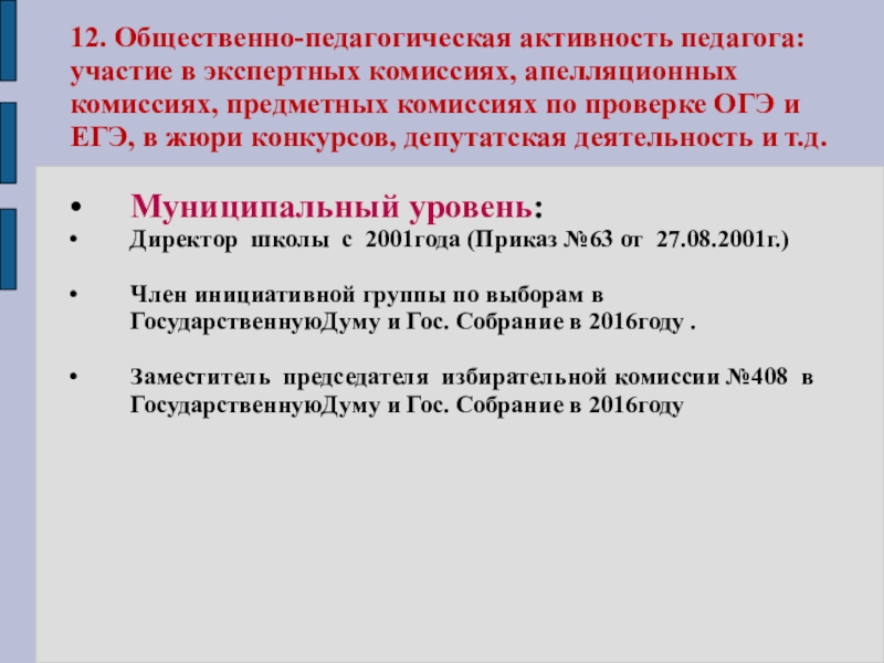 Презентация портфолио Волковой В.Н. 12. Общественно-педагогическая активность педагога: участие в экспертных комиссиях, апелляционных комиссиях, предметных 12. Общественно-педагогическая активность педагога: участие в экспертных комиссиях, апелляционных комиссиях, предметных комиссиях по проверке ОГЭ и ЕГЭ,