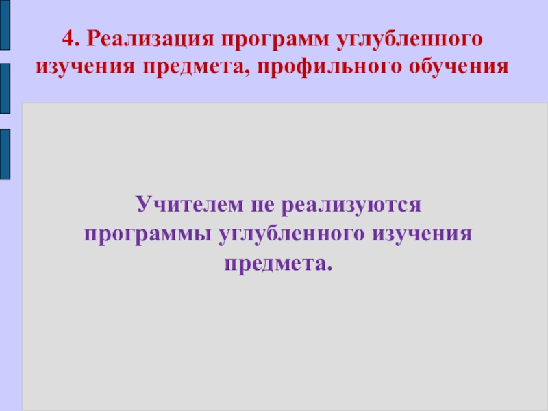 Презентация портфолио Волковой В.Н. 4. Реализация программ углубленного изучения предмета, профильного обученияУчителем не реализуются программы углубленного изучения предмета. 4. Реализация программ углубленного изучения предмета, профильного обученияУчителем не реализуются программы углубленного изучения предмета.