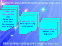 Презентация Жай бөлшектер (5-класс)