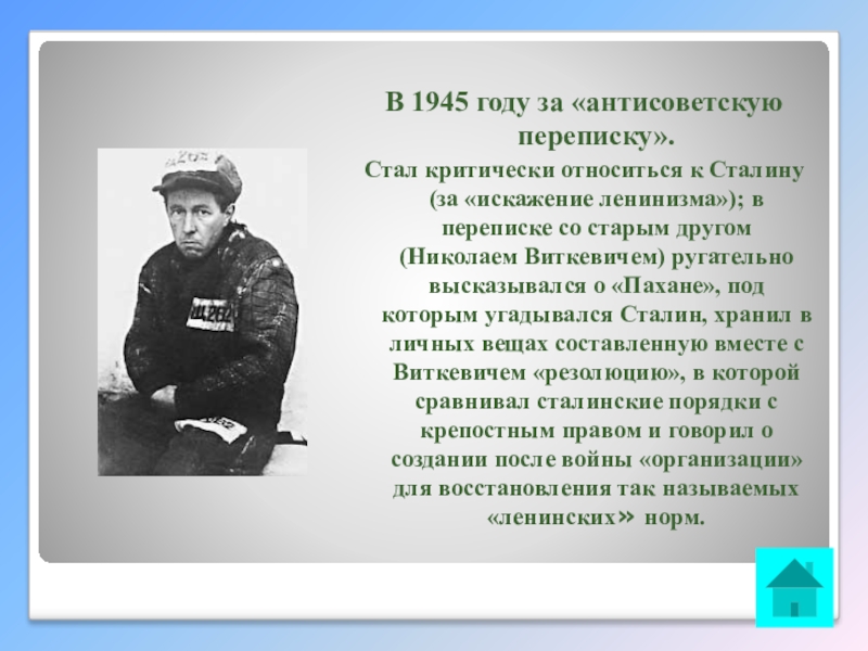 Интеллектуальная викторина Своя игра по творчеству А.И.Солженицына В 1945 году за «антисоветскую переписку». Стал критически относиться к Сталину В 1945 году за «антисоветскую переписку». Стал критически относиться к Сталину (за «искажение ленинизма»); в переписке со