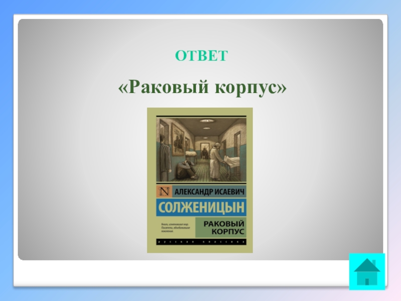 Интеллектуальная викторина Своя игра по творчеству А.И.Солженицына ОТВЕТ «Раковый корпус» ОТВЕТ «Раковый корпус»