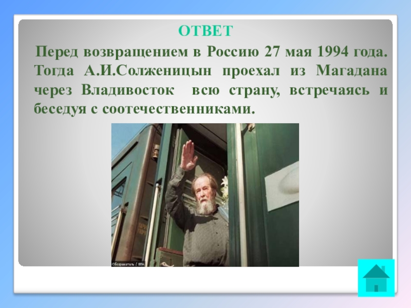 Интеллектуальная викторина Своя игра по творчеству А.И.Солженицына ОТВЕТ Перед возвращением в Россию 27 мая 1994 года. Тогда А.И.Солженицын ОТВЕТ Перед возвращением в Россию 27 мая 1994 года. Тогда А.И.Солженицын проехал из Магадана через Владивосток