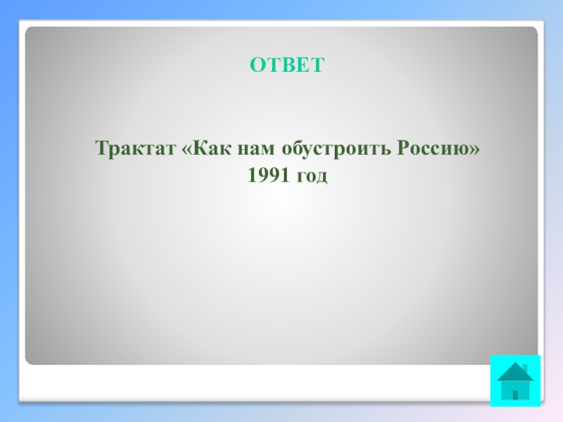 Интеллектуальная викторина Своя игра по творчеству А.И.Солженицына ОТВЕТТрактат «Как нам обустроить Россию»1991 год ОТВЕТТрактат «Как нам обустроить Россию»1991 год