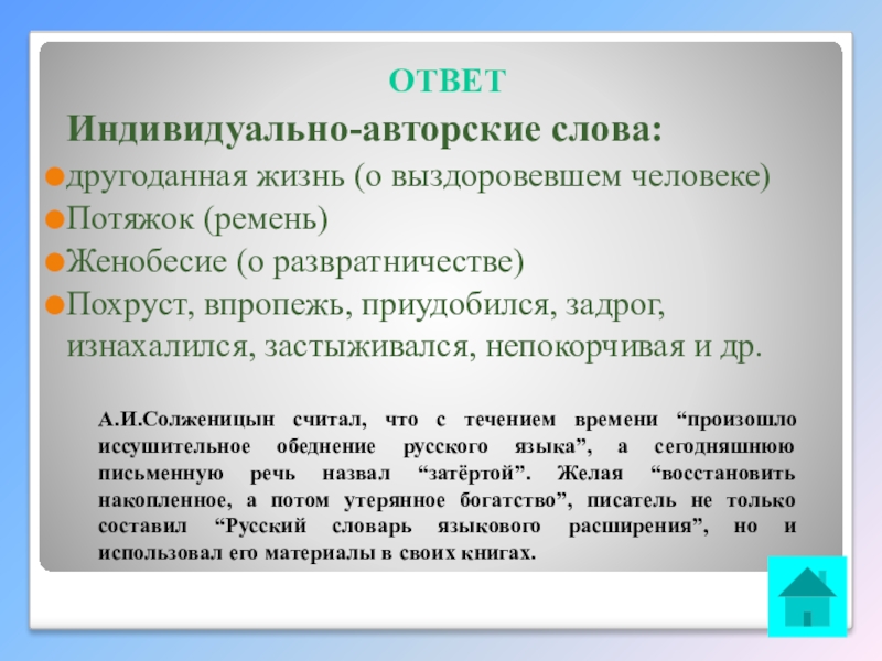 Интеллектуальная викторина Своя игра по творчеству А.И.Солженицына ОТВЕТИндивидуально-авторские слова: другоданная жизнь (о выздоровевшем человеке)Потяжок (ремень)Женобесие (о развратничестве)Похруст, впропежь, ОТВЕТИндивидуально-авторские слова: другоданная жизнь (о выздоровевшем человеке)Потяжок (ремень)Женобесие (о развратничестве)Похруст, впропежь, приудобился, задрог, изнахалился, застыживался, непокорчивая и