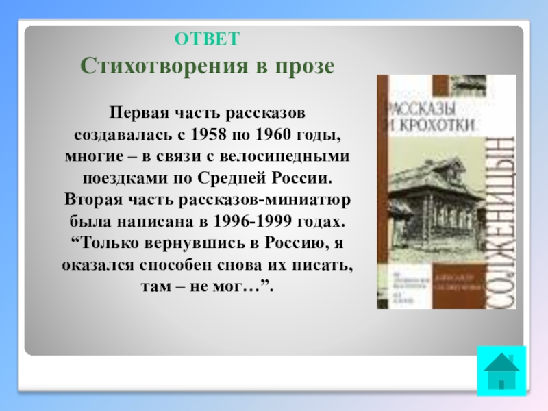 Интеллектуальная викторина Своя игра по творчеству А.И.Солженицына ОТВЕТ Стихотворения в прозе Первая часть рассказов создавалась с 1958 по ОТВЕТ Стихотворения в прозе Первая часть рассказов создавалась с 1958 по 1960 годы, многие – в