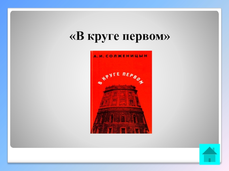 Интеллектуальная викторина Своя игра по творчеству А.И.Солженицына «В круге первом» «В круге первом»