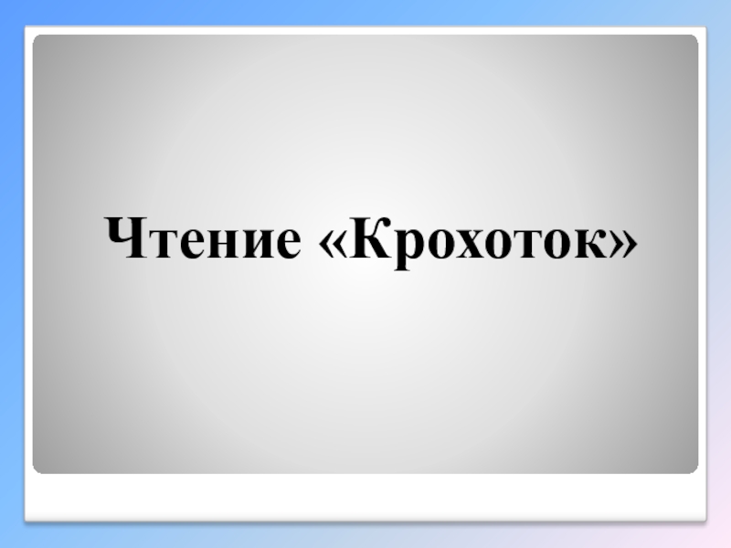 Интеллектуальная викторина Своя игра по творчеству А.И.Солженицына Чтение «Крохоток» Чтение «Крохоток»