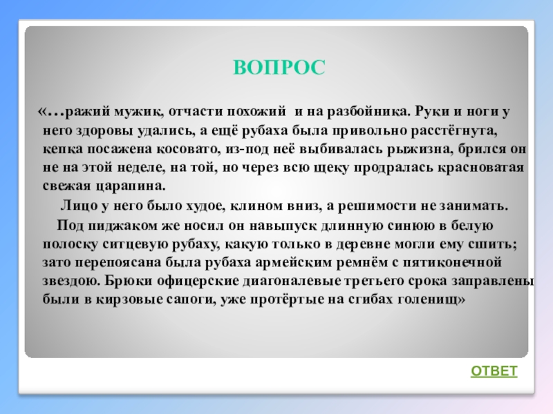Интеллектуальная викторина Своя игра по творчеству А.И.Солженицына ВОПРОС«…ражий мужик, отчасти похожий и на разбойника. Руки и ноги у ВОПРОС«…ражий мужик, отчасти похожий и на разбойника. Руки и ноги у него здоровы удались, а ещё рубаха