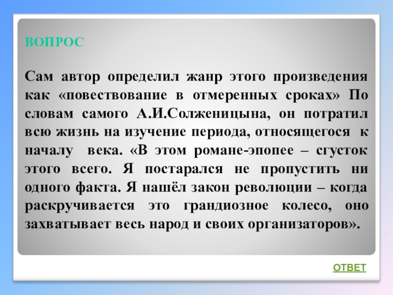 Интеллектуальная викторина Своя игра по творчеству А.И.Солженицына ВОПРОС Сам автор определил жанр этого произведения как «повествование в отмеренных ВОПРОС Сам автор определил жанр этого произведения как «повествование в отмеренных сроках» По словам самого А.И.Солженицына,