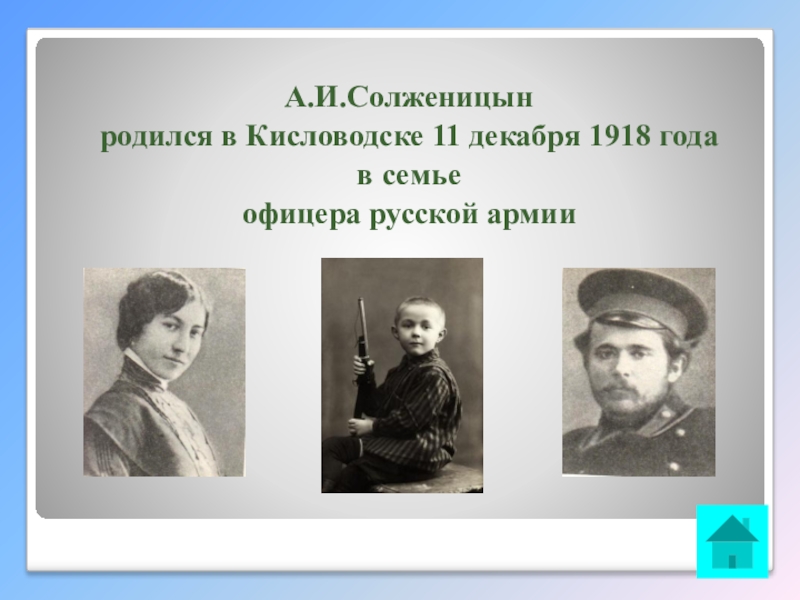 Интеллектуальная викторина Своя игра по творчеству А.И.Солженицына А.И.Солженицынродился в Кисловодске 11 декабря 1918 года в семье офицера русской армии А.И.Солженицынродился в Кисловодске 11 декабря 1918 года в семье офицера русской армии