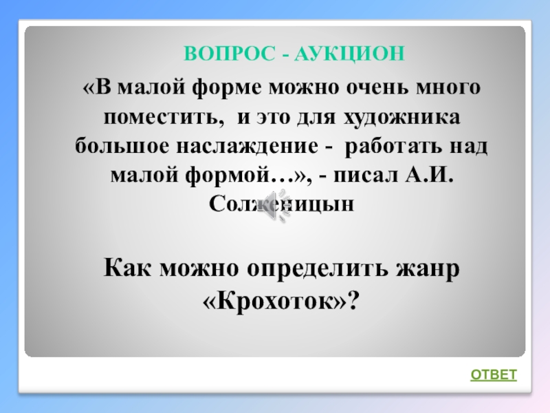 Интеллектуальная викторина Своя игра по творчеству А.И.Солженицына «В малой форме можно очень много поместить, и это для художника «В малой форме можно очень много поместить, и это для художника большое наслаждение - работать над малой
