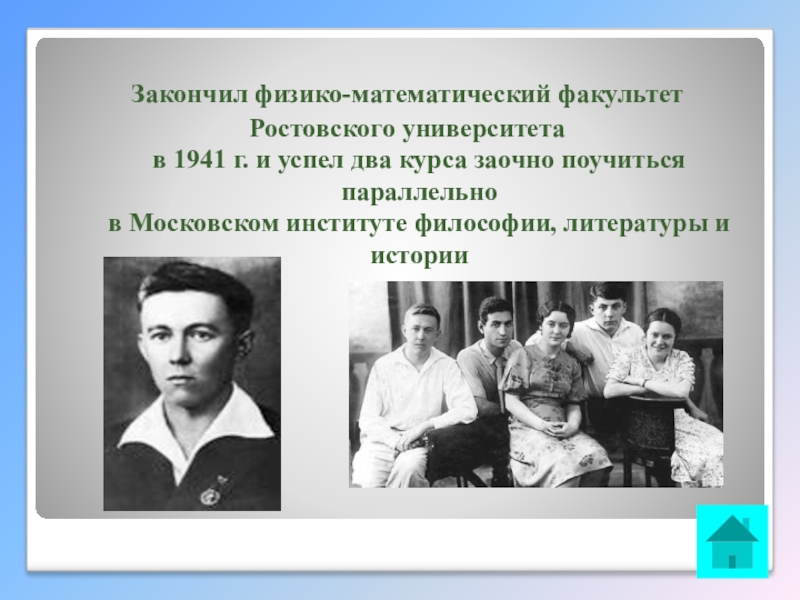Интеллектуальная викторина Своя игра по творчеству А.И.Солженицына Закончил физико-математический факультет Ростовского университета в 1941 г. и успел два Закончил физико-математический факультет Ростовского университета в 1941 г. и успел два курса заочно поучиться параллельно в Московском