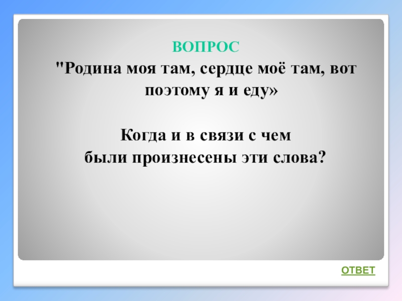 Интеллектуальная викторина Своя игра по творчеству А.И.Солженицына ВОПРОС ВОПРОС
