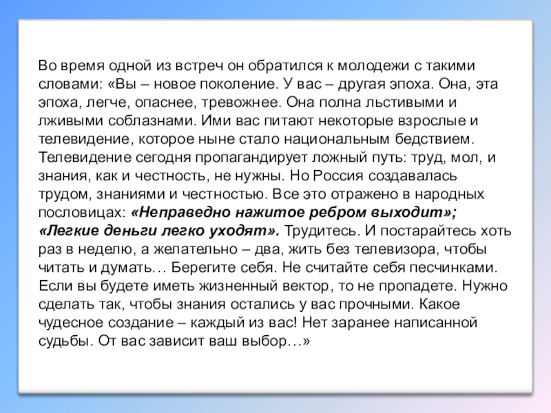 Интеллектуальная викторина Своя игра по творчеству А.И.Солженицына Во время одной из встреч он обратился к молодежи с такими Во время одной из встреч он обратился к молодежи с такими словами: «Вы – новое поколение. У