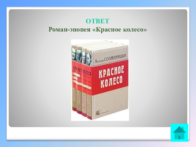 Интеллектуальная викторина Своя игра по творчеству А.И.Солженицына ОТВЕТ Роман-эпопея «Красное колесо» ОТВЕТ Роман-эпопея «Красное колесо»