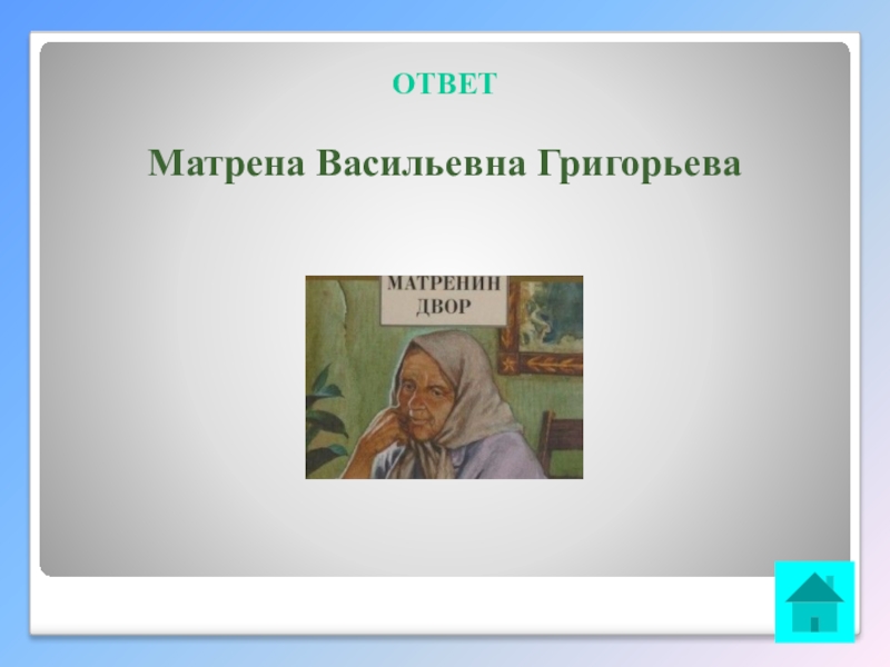 Интеллектуальная викторина Своя игра по творчеству А.И.Солженицына ОТВЕТ Матрена Васильевна Григорьева ОТВЕТ Матрена Васильевна Григорьева