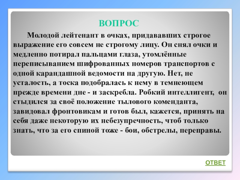 Интеллектуальная викторина Своя игра по творчеству А.И.Солженицына ВОПРОС Молодой лейтенант в очках, придававших строгое выражение его совсем не ВОПРОС Молодой лейтенант в очках, придававших строгое выражение его совсем не строгому лицу. Он снял очки и
