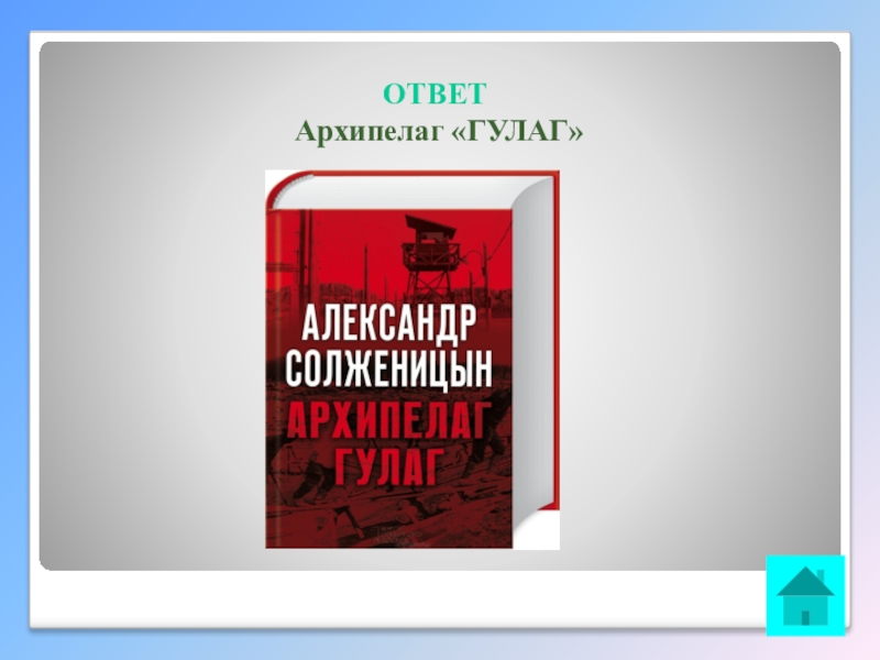 Интеллектуальная викторина Своя игра по творчеству А.И.Солженицына ОТВЕТ Архипелаг «ГУЛАГ» ОТВЕТ Архипелаг «ГУЛАГ»
