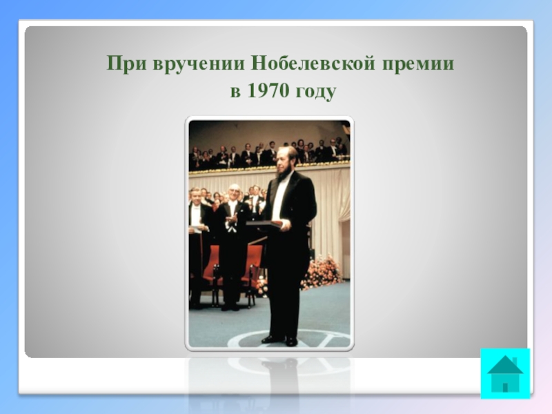 Интеллектуальная викторина Своя игра по творчеству А.И.Солженицына При вручении Нобелевской премии в 1970 году При вручении Нобелевской премии в 1970 году