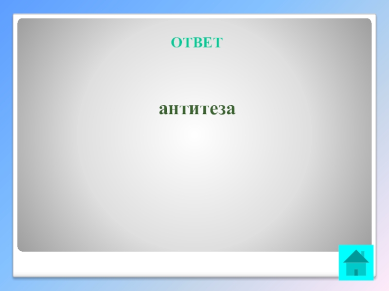 Интеллектуальная викторина Своя игра по творчеству А.И.Солженицына ОТВЕТантитеза ОТВЕТантитеза