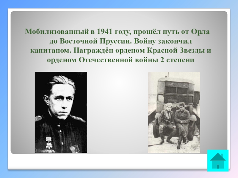 Интеллектуальная викторина Своя игра по творчеству А.И.Солженицына Мобилизованный в 1941 году, прошёл путь от Орла до Восточной Пруссии. Мобилизованный в 1941 году, прошёл путь от Орла до Восточной Пруссии. Войну закончил капитаном. Награждён орденом Красной