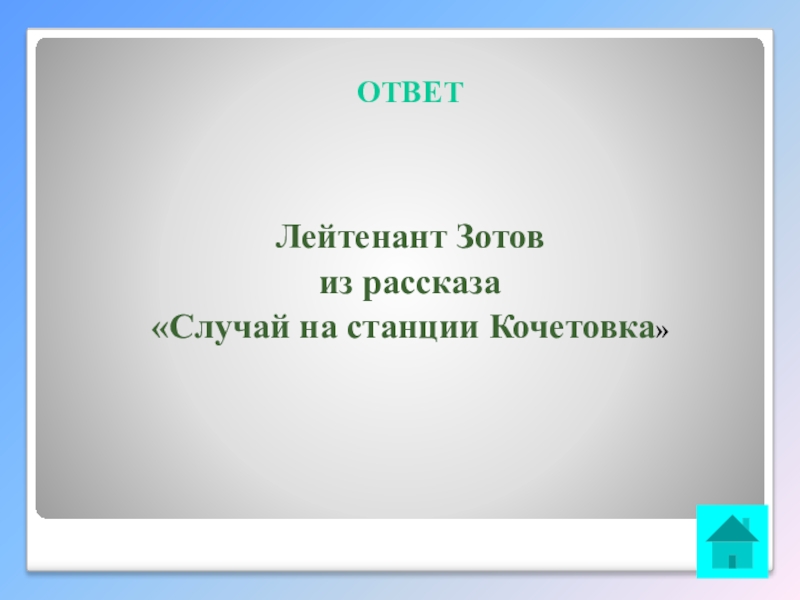 Интеллектуальная викторина Своя игра по творчеству А.И.Солженицына ОТВЕТ Лейтенант Зотов из рассказа «Случай на станции Кочетовка» ОТВЕТ Лейтенант Зотов из рассказа «Случай на станции Кочетовка»