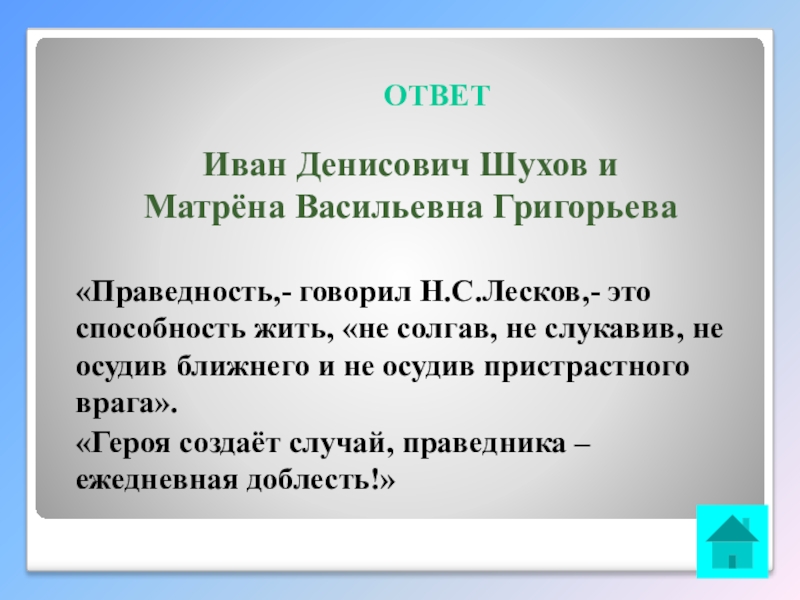 Интеллектуальная викторина Своя игра по творчеству А.И.Солженицына ОТВЕТИван Денисович Шухов иМатрёна Васильевна Григорьева«Праведность,- говорил Н.С.Лесков,- это способность жить, ОТВЕТИван Денисович Шухов иМатрёна Васильевна Григорьева«Праведность,- говорил Н.С.Лесков,- это способность жить, «не солгав, не слукавив, не осудив