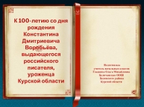 Презентация К 100-летию со дня рождения Константина Дмитриевича Воробьёва