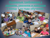 Основные требования к знаниям, умениям, навыкам на конец 1-го класса