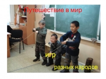 Презентация к методической разработке Путешествие в мир игр