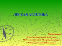 Презентация по физкультуре Легкая атлетика