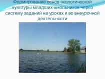 Формирование основ экологической культуры младших школьников через систему заданий на уроках и во внеурочной деятельности