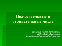 Презентация по математике на тему: Сложение и вычитание чисел с разными знаками
