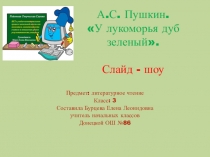 Презентация технологический приём слайд-шоу! А.С.Пушкин У Лукоморья дуб зелёный