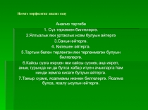 Презентация по татарскому языку на тему Морфологик анализ