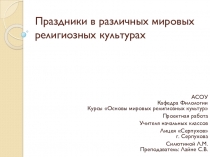 Презентация по ОМРК на тему Праздники в различных мировых религиозных культурах