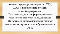Анализ структуры программы УУД СОО и проблемные пункты данной программы