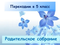 Переходим в 5 класс