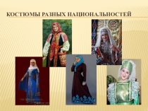Презентация Диалог культур. Платки разных национальностей