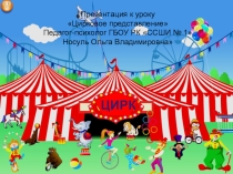 Презентация к уроку на тему: Цирковое представление