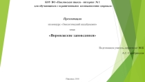 Презентация. Экологическое воспитание. Воронежские заповедники