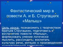 Презентация по русской словесности на тему Фантастический мир в повести А. и Б.Стругацких Малыш