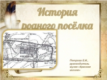 Презентация История родного поселка (п. Кленовый)