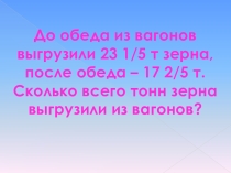 Урок математики Сложение смешанных чисел 6 класс
