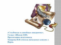 Презентация по теме Столбчатые и линейные диаграммы 3 класс Школа 2100
