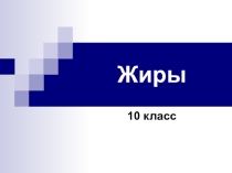 Жиры 10 класс