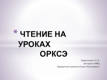 Роль чтения на уроках ОРКСЭ